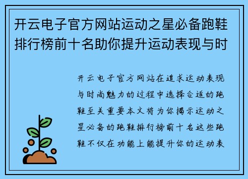 开云电子官方网站运动之星必备跑鞋排行榜前十名助你提升运动表现与时尚魅力