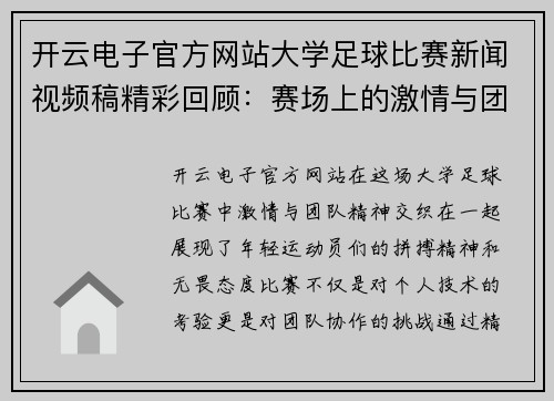 开云电子官方网站大学足球比赛新闻视频稿精彩回顾：赛场上的激情与团队精神展现
