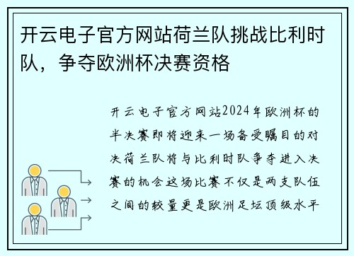 开云电子官方网站荷兰队挑战比利时队，争夺欧洲杯决赛资格