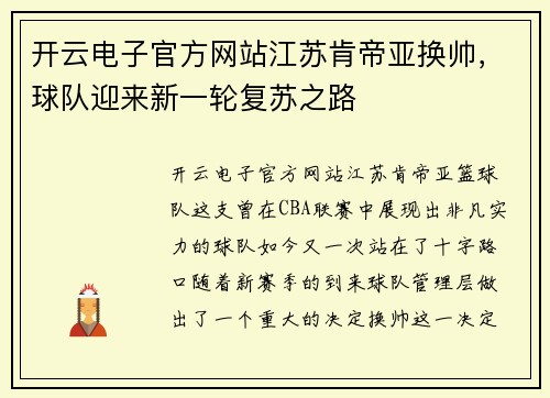 开云电子官方网站江苏肯帝亚换帅，球队迎来新一轮复苏之路