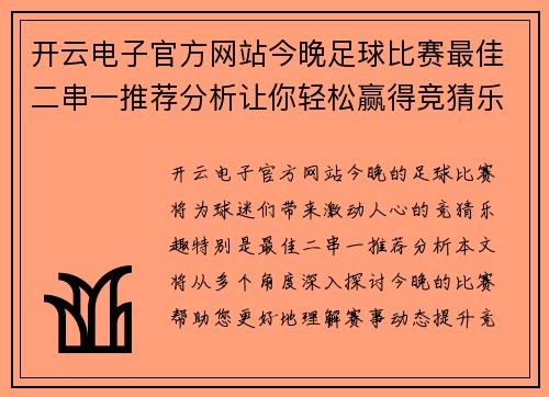 开云电子官方网站今晚足球比赛最佳二串一推荐分析让你轻松赢得竞猜乐趣