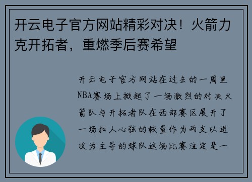 开云电子官方网站精彩对决！火箭力克开拓者，重燃季后赛希望