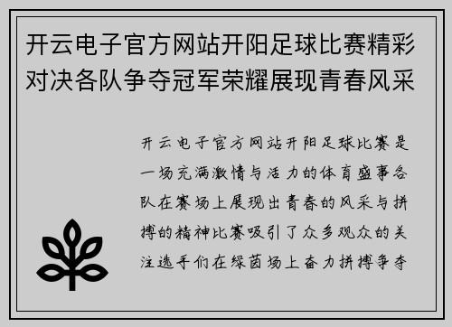 开云电子官方网站开阳足球比赛精彩对决各队争夺冠军荣耀展现青春风采