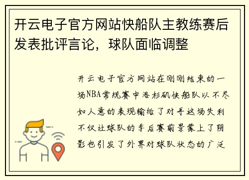 开云电子官方网站快船队主教练赛后发表批评言论，球队面临调整