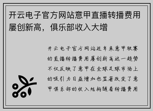 开云电子官方网站意甲直播转播费用屡创新高，俱乐部收入大增