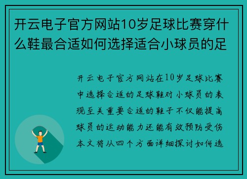 开云电子官方网站10岁足球比赛穿什么鞋最合适如何选择适合小球员的足球鞋