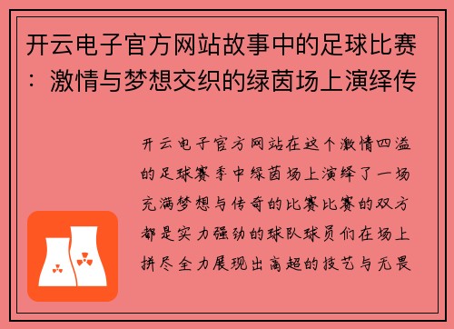 开云电子官方网站故事中的足球比赛：激情与梦想交织的绿茵场上演绎传奇