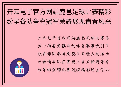开云电子官方网站鹿邑足球比赛精彩纷呈各队争夺冠军荣耀展现青春风采