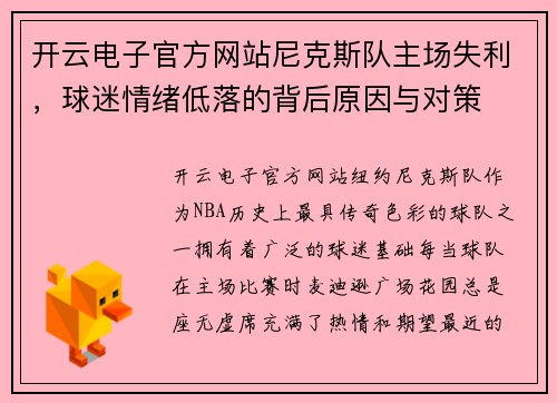 开云电子官方网站尼克斯队主场失利，球迷情绪低落的背后原因与对策