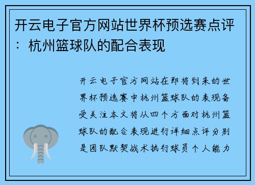 开云电子官方网站世界杯预选赛点评：杭州篮球队的配合表现