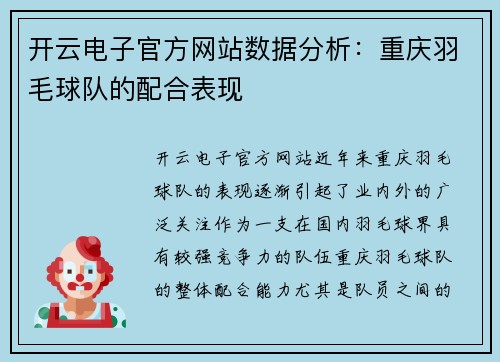 开云电子官方网站数据分析：重庆羽毛球队的配合表现
