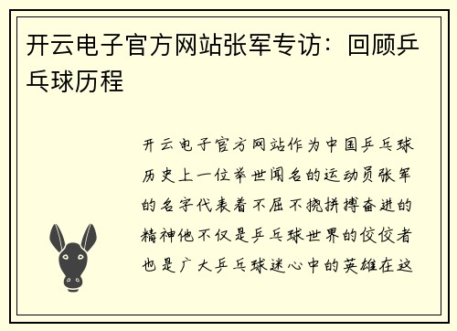 开云电子官方网站张军专访：回顾乒乓球历程