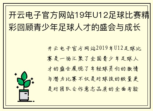 开云电子官方网站19年U12足球比赛精彩回顾青少年足球人才的盛会与成长之路