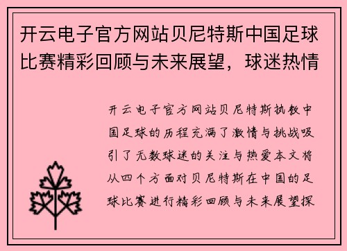 开云电子官方网站贝尼特斯中国足球比赛精彩回顾与未来展望，球迷热情高涨