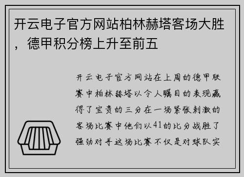 开云电子官方网站柏林赫塔客场大胜，德甲积分榜上升至前五