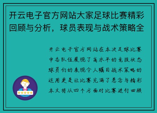开云电子官方网站大家足球比赛精彩回顾与分析，球员表现与战术策略全面解读
