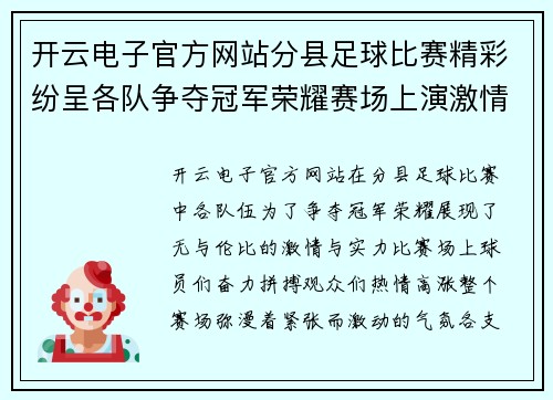 开云电子官方网站分县足球比赛精彩纷呈各队争夺冠军荣耀赛场上演激情对决