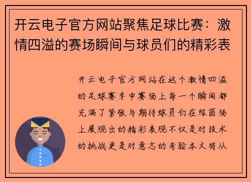 开云电子官方网站聚焦足球比赛：激情四溢的赛场瞬间与球员们的精彩表现