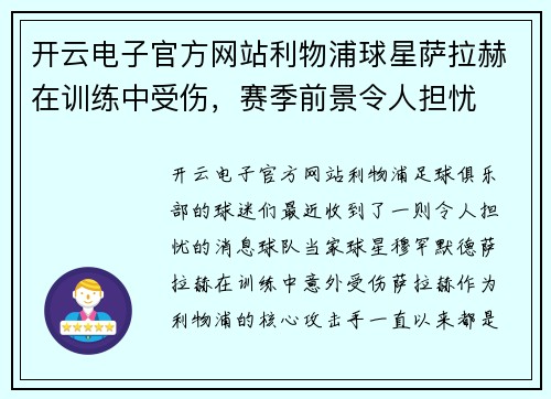 开云电子官方网站利物浦球星萨拉赫在训练中受伤，赛季前景令人担忧
