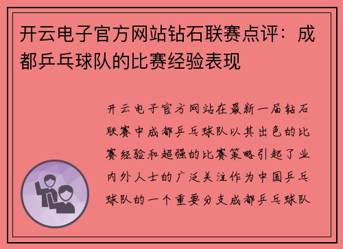 开云电子官方网站钻石联赛点评：成都乒乓球队的比赛经验表现