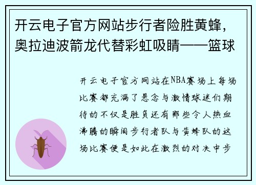 开云电子官方网站步行者险胜黄蜂，奥拉迪波箭龙代替彩虹吸睛——篮球场上的逆袭之战