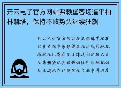 开云电子官方网站弗赖堡客场逼平柏林赫塔，保持不败势头继续狂飙
