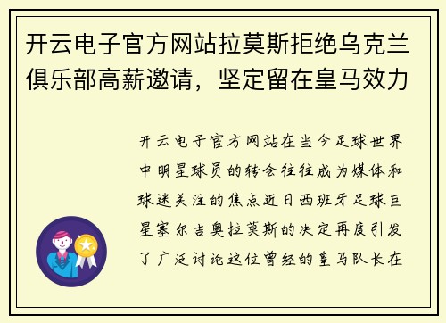 开云电子官方网站拉莫斯拒绝乌克兰俱乐部高薪邀请，坚定留在皇马效力