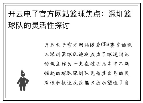 开云电子官方网站篮球焦点：深圳篮球队的灵活性探讨
