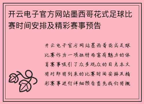 开云电子官方网站墨西哥花式足球比赛时间安排及精彩赛事预告