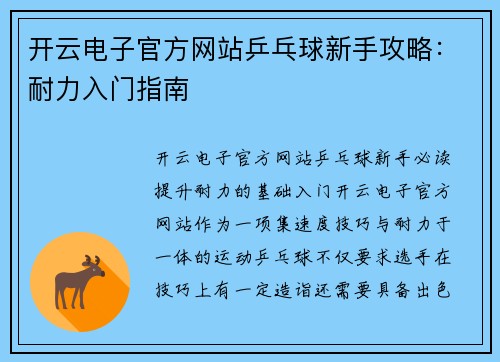 开云电子官方网站乒乓球新手攻略：耐力入门指南
