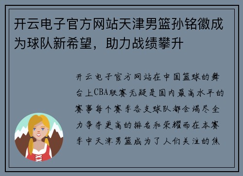 开云电子官方网站天津男篮孙铭徽成为球队新希望，助力战绩攀升