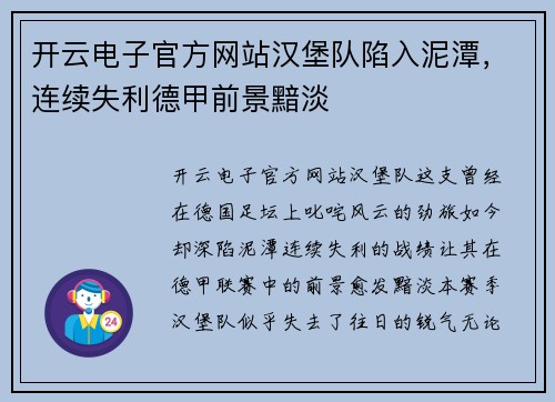 开云电子官方网站汉堡队陷入泥潭，连续失利德甲前景黯淡