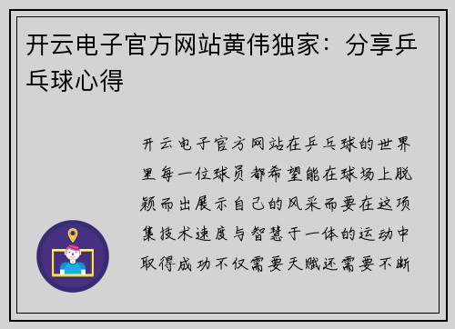 开云电子官方网站黄伟独家：分享乒乓球心得