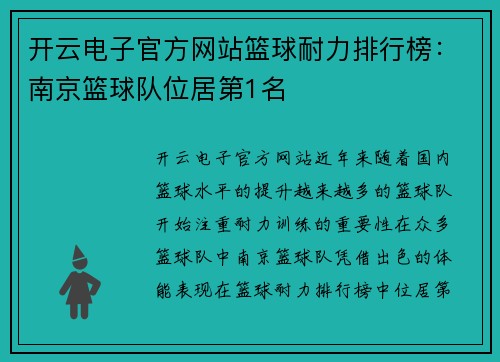 开云电子官方网站篮球耐力排行榜：南京篮球队位居第1名