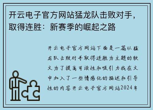 开云电子官方网站猛龙队击败对手，取得连胜：新赛季的崛起之路