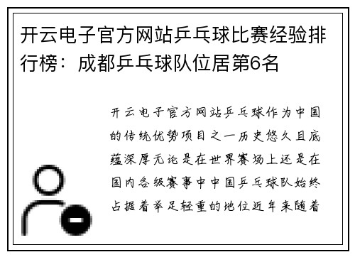 开云电子官方网站乒乓球比赛经验排行榜：成都乒乓球队位居第6名