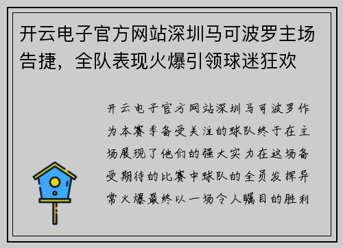 开云电子官方网站深圳马可波罗主场告捷，全队表现火爆引领球迷狂欢