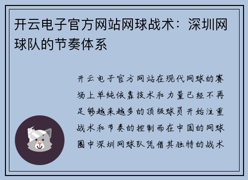 开云电子官方网站网球战术：深圳网球队的节奏体系