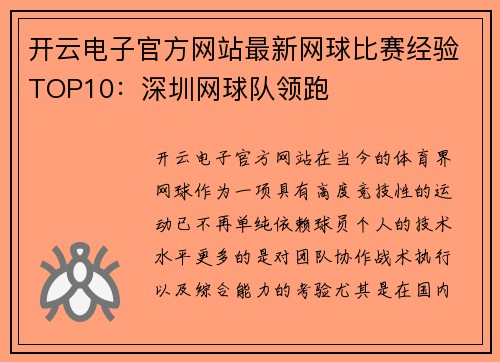 开云电子官方网站最新网球比赛经验TOP10：深圳网球队领跑