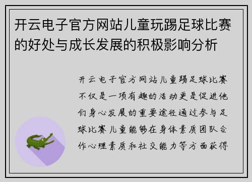开云电子官方网站儿童玩踢足球比赛的好处与成长发展的积极影响分析