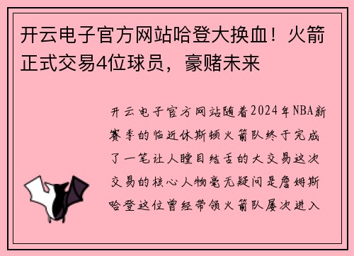 开云电子官方网站哈登大换血！火箭正式交易4位球员，豪赌未来