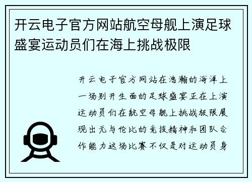 开云电子官方网站航空母舰上演足球盛宴运动员们在海上挑战极限