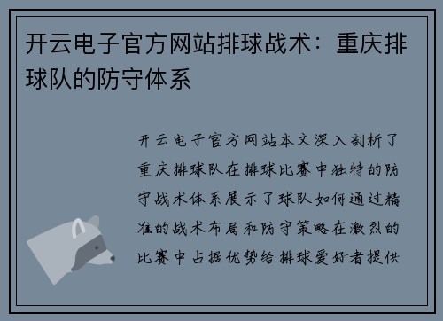 开云电子官方网站排球战术：重庆排球队的防守体系