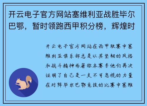 开云电子官方网站塞维利亚战胜毕尔巴鄂，暂时领跑西甲积分榜，辉煌时刻再现！