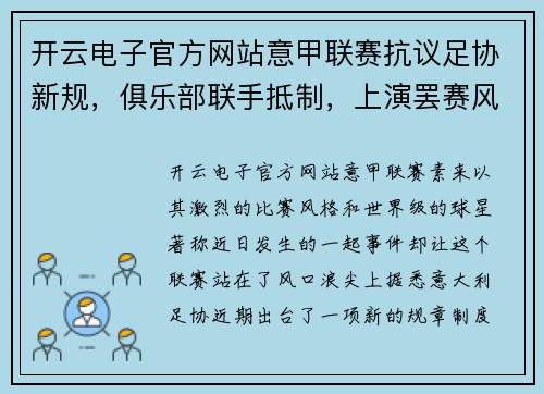 开云电子官方网站意甲联赛抗议足协新规，俱乐部联手抵制，上演罢赛风波