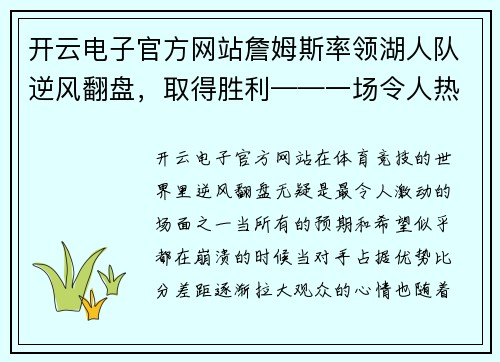 开云电子官方网站詹姆斯率领湖人队逆风翻盘，取得胜利——一场令人热血沸腾的篮球传奇