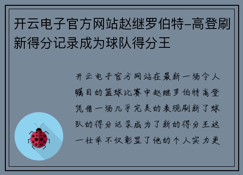 开云电子官方网站赵继罗伯特-高登刷新得分记录成为球队得分王