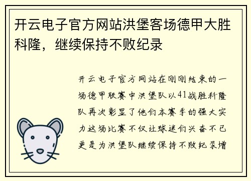 开云电子官方网站洪堡客场德甲大胜科隆，继续保持不败纪录