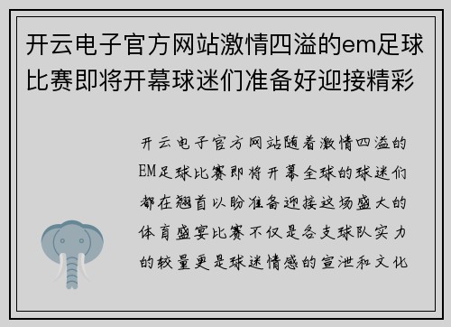 开云电子官方网站激情四溢的em足球比赛即将开幕球迷们准备好迎接精彩对决