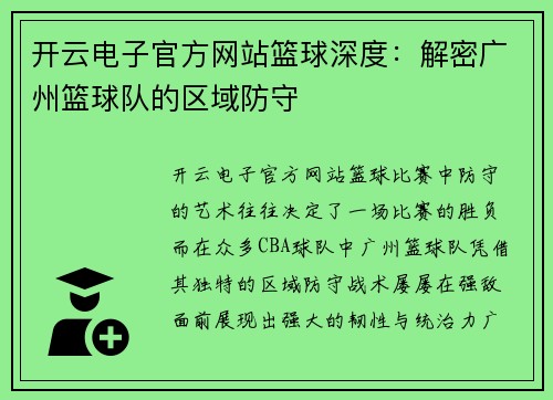 开云电子官方网站篮球深度：解密广州篮球队的区域防守